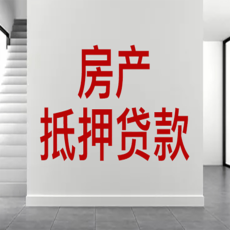 静安房屋抵押贷款年限|个人住房抵押贷款-具体需要多久